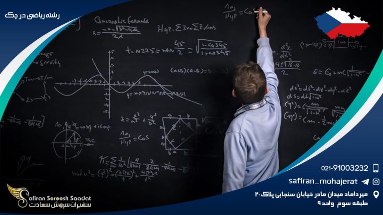 رشته ریاضی در چک