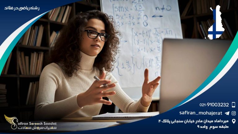 رشته ریاضی در فنلاند