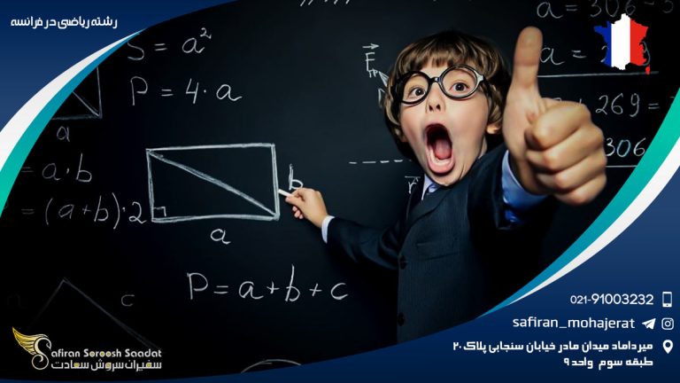 رشته ریاضی در فرانسه