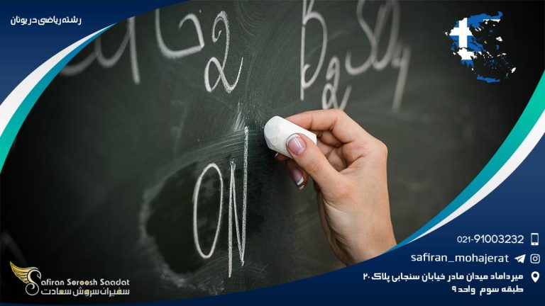 رشته ریاضی در یونان