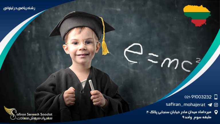 رشته ریاضی در لیتوانی