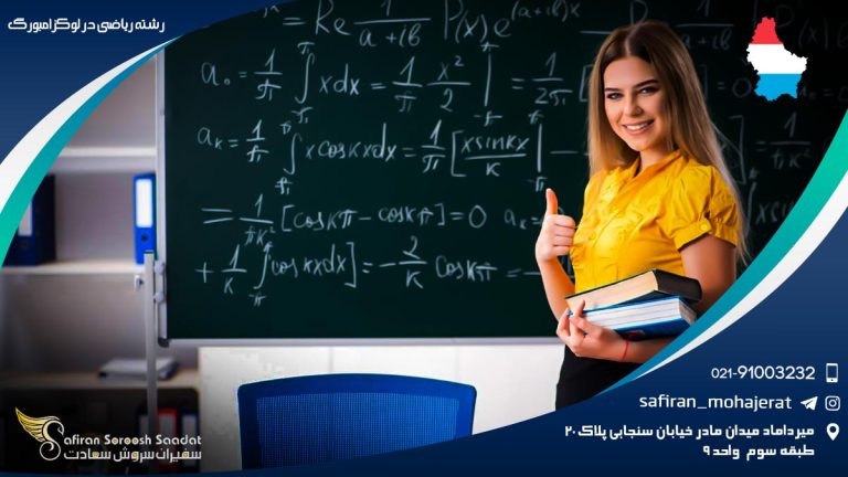 رشته ریاضی در لوکزامبورگ