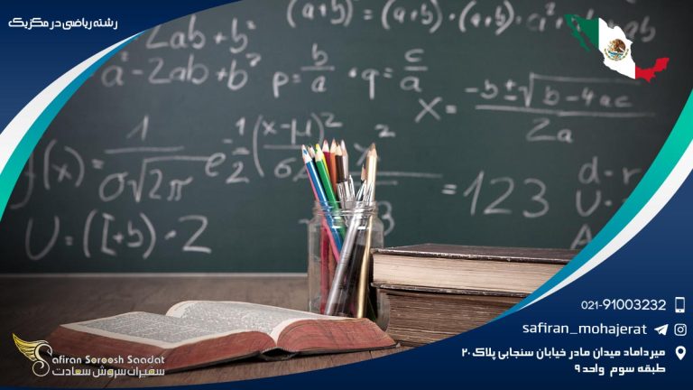 رشته ریاضی در مکزیک