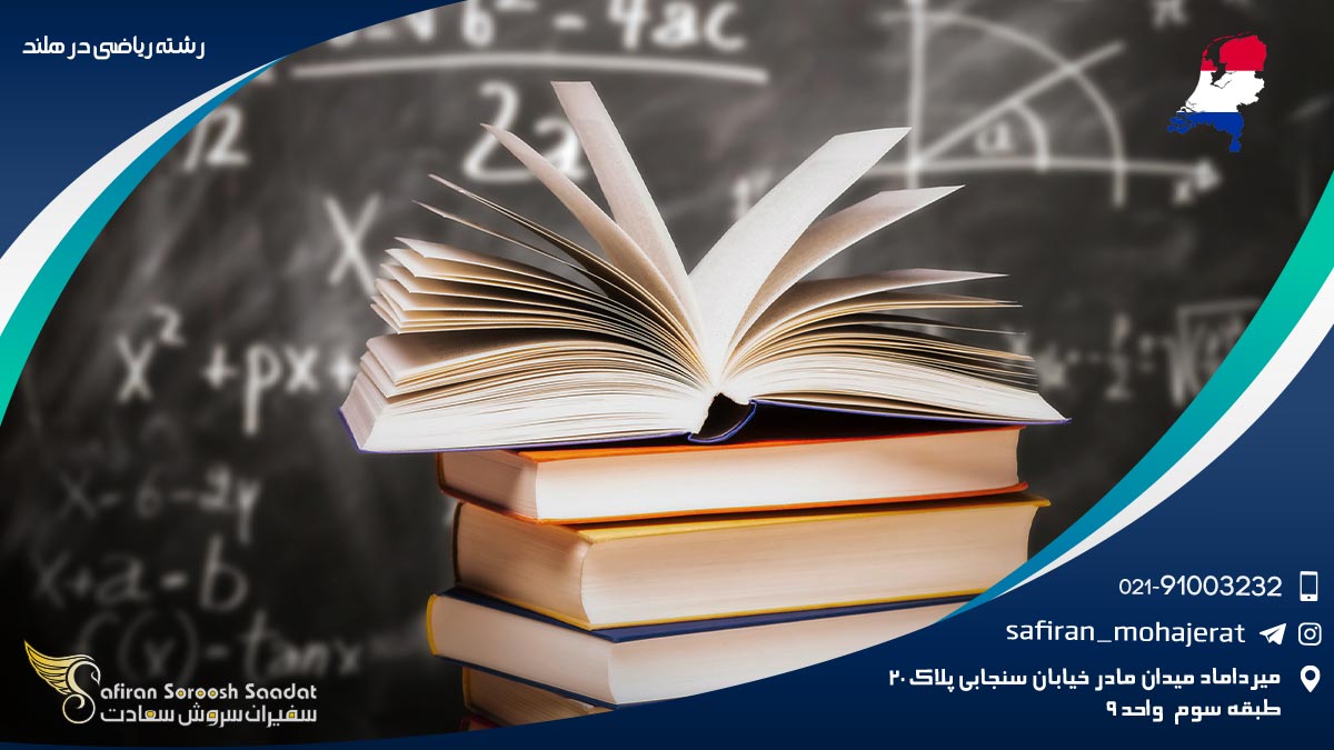 هزینه تحصیل رشته ریاضی در هلند رشته ریاضی در هلند