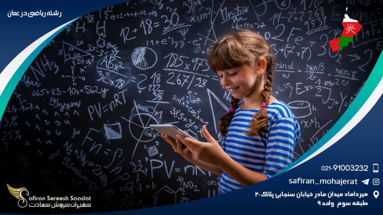 رشته ریاضی در عمان