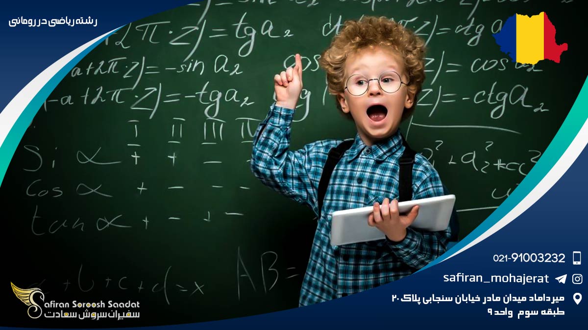 رشته ریاضی در رومانی