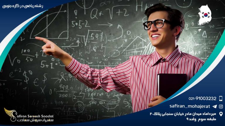 رشته ریاضی در کره جنوبی