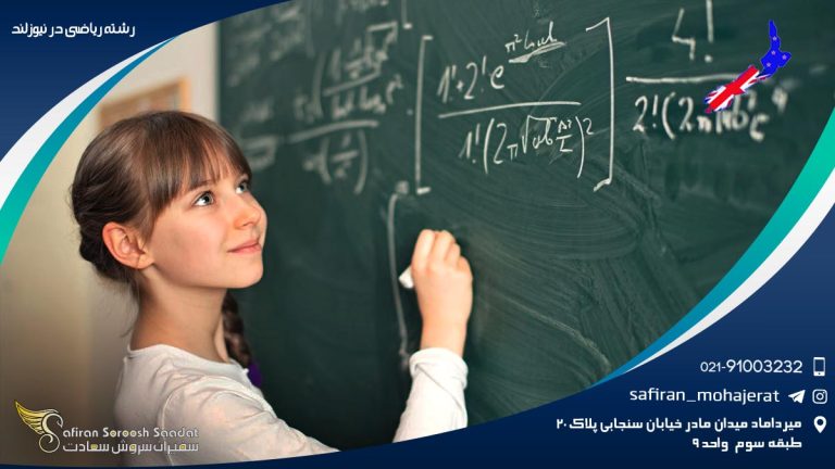 رشته ریاضی در نیوزلند