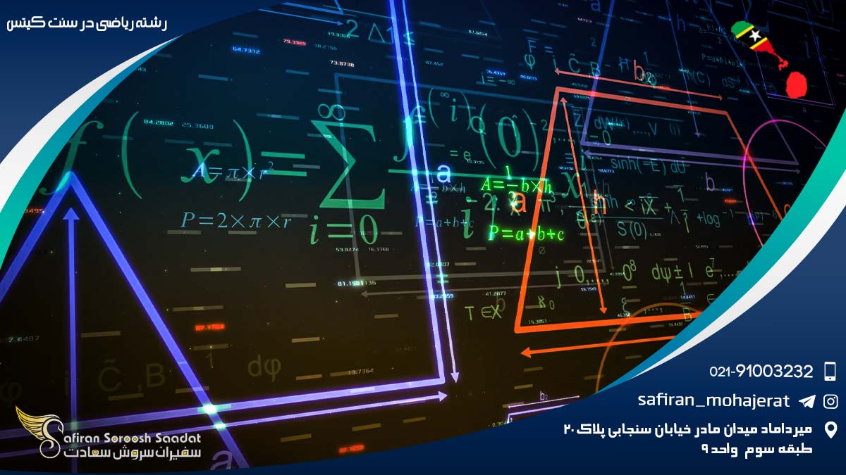 شرایط تحصیل رشته ریاضی در سنت کیتس رشته ریاضی در سنت کیتس