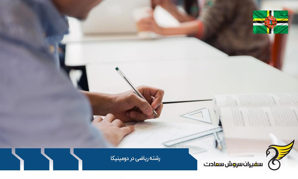 موسسات معتبر ارائه کننده رشته ریاضی در دومینیکا