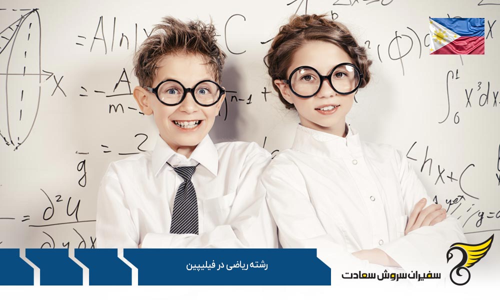 موسسات علمی معتبر رشته ریاضی در فیلیپین