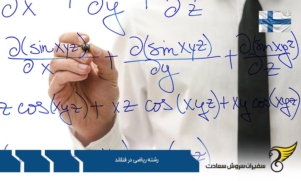 موسسات علمی معتبر رشته ریاضی در فنلاند