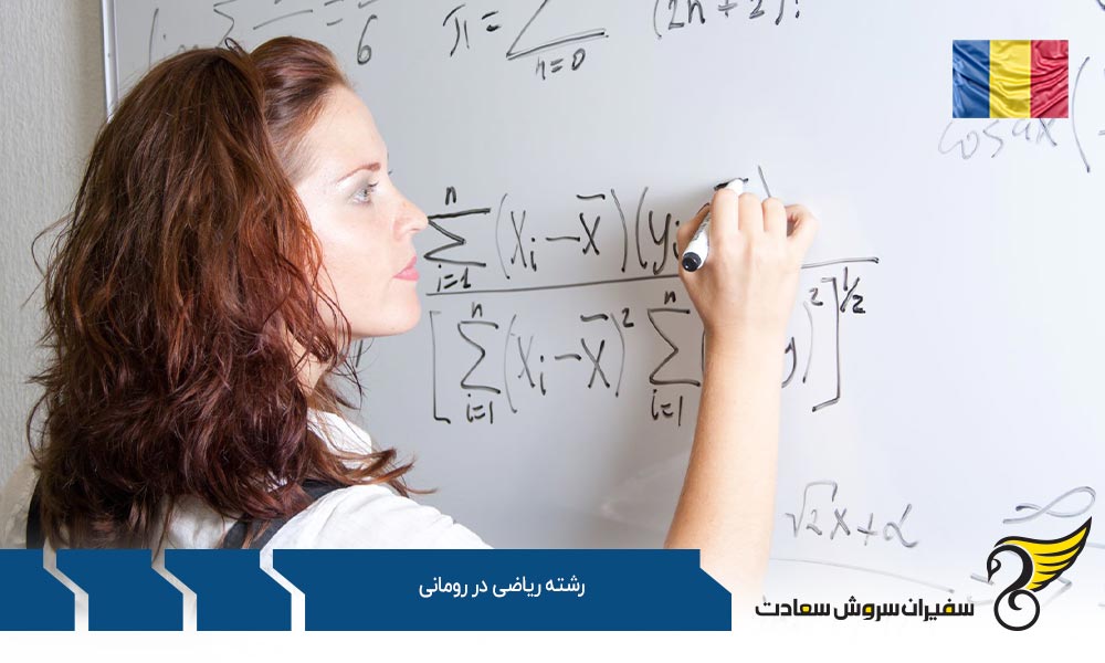 موسسات علمی معتبر ارائه کننده رشته ریاضی در رومانی