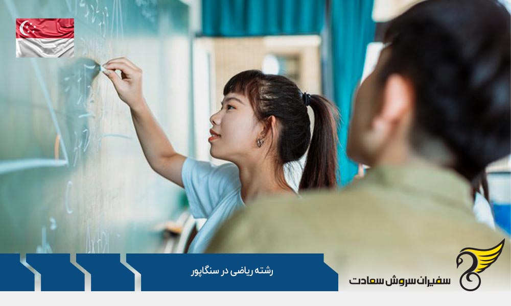 موسسات علمی معتبر ارائه کننده رشته ریاضی در سنگاپور