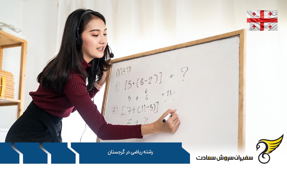 موسسات علمی ارائه کننده رشته ریاضی در گرجستان