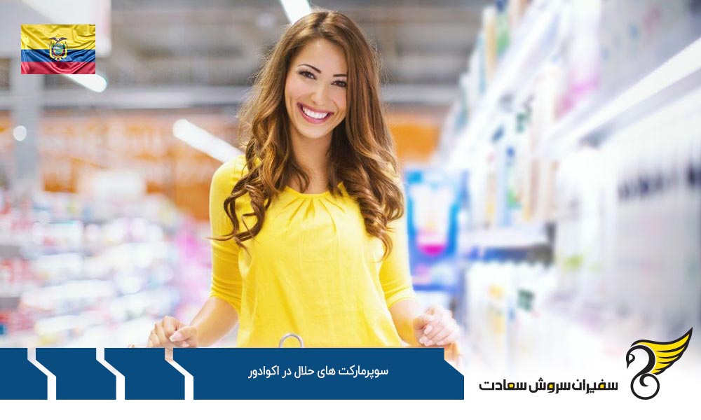 وضعیت و آینده سوپرمارکت های حلال در اکوادور