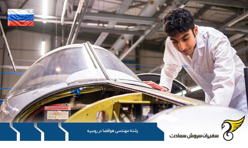 بهترین فرصت های کارشناسی رشته مهندسی هوافضا در روسیه