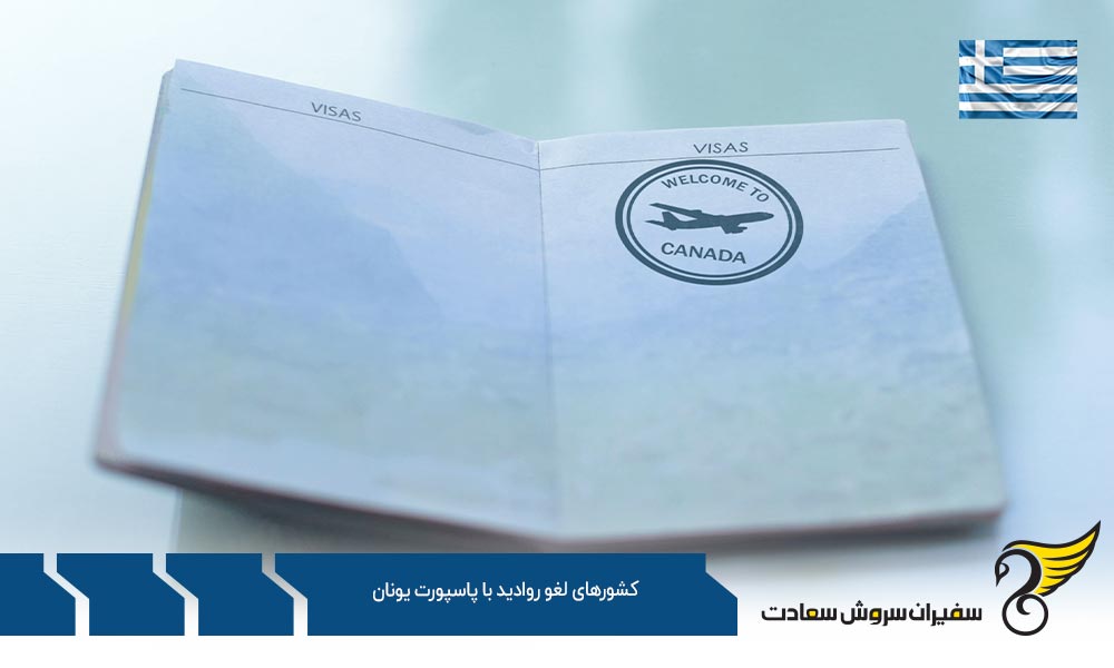 دسته اول کشورهای لغو روادید با پاسپورت یونان