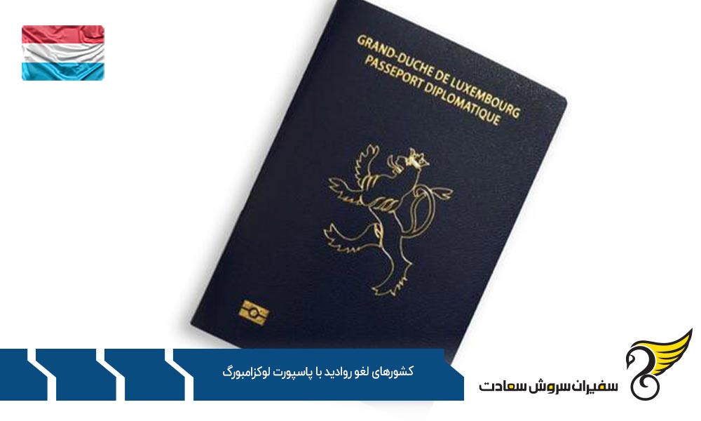 گروه اول کشورهای لغو روادید با پاسپورت لوکزامبورگ