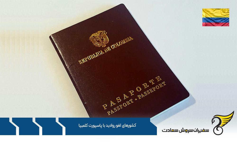 گروه اول کشورهای لغو روادید با پاسپورت کلمبیا