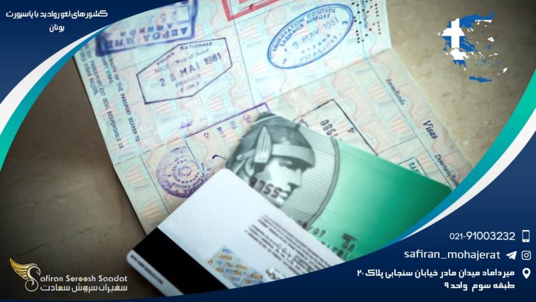 کشورهای لغو روادید با پاسپورت یونان
