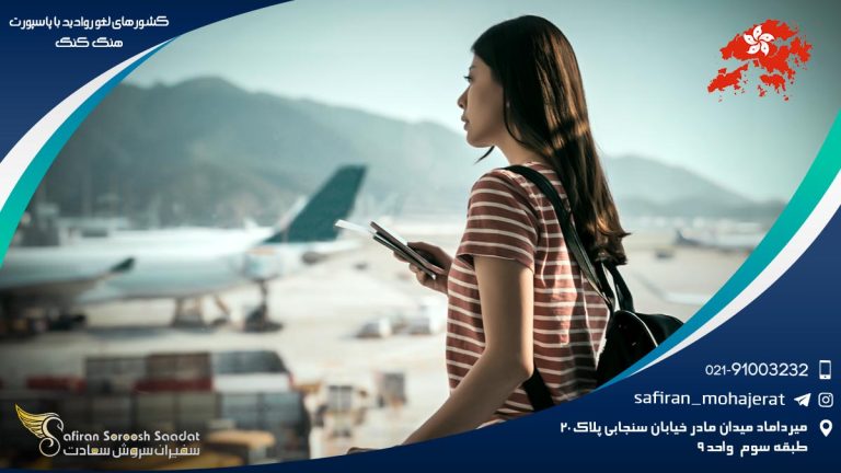 کشورهای لغو روادید با پاسپورت هنگ کنگ