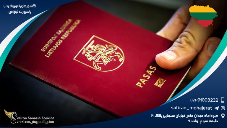 کشورهای لغو روادید با پاسپورت لیتوانی