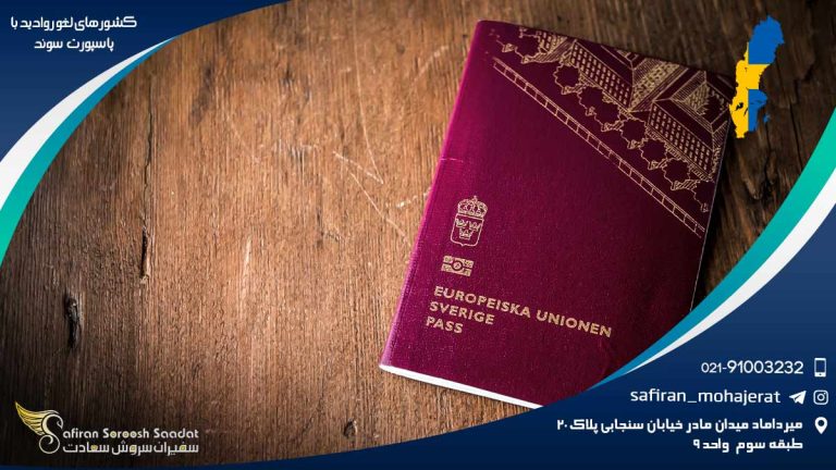 کشورهای لغو روادید با پاسپورت سوئد