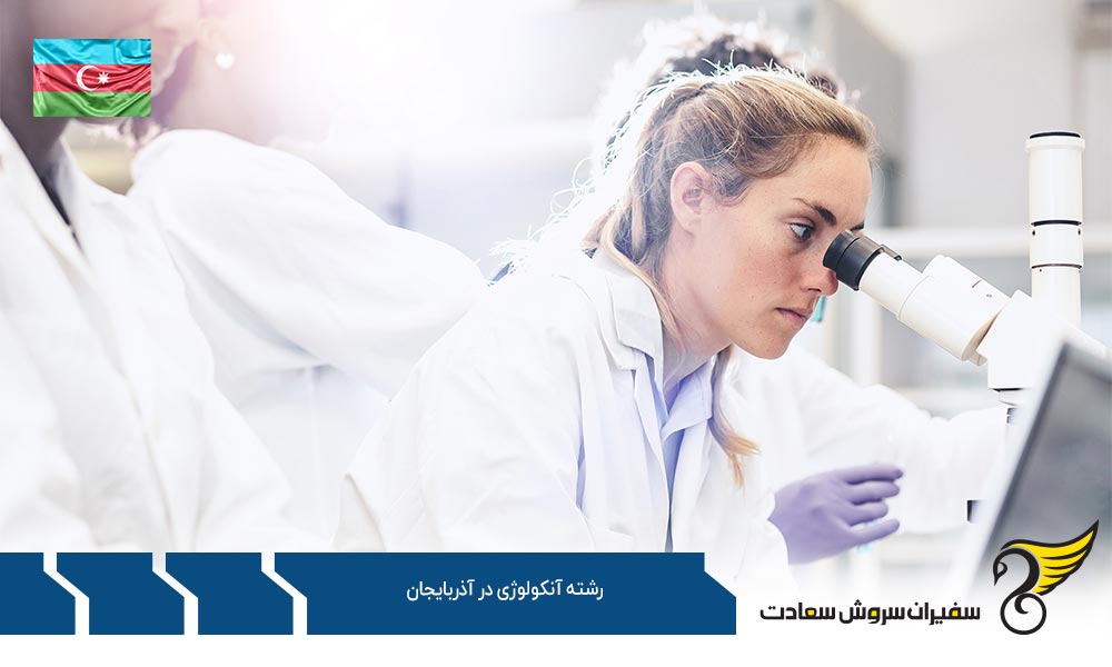 شرایط پذیرش و تحصیل رشته آنکولوژی در آذربایجان