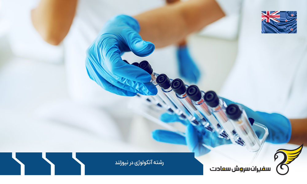 شرایط پذیرش دانشجوی رشته آنکولوژی در نیوزلند