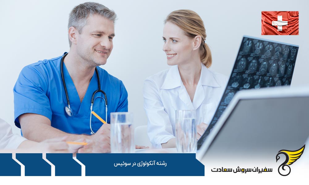شرایط پذیرش رشته آنکولوژی در سوئیس