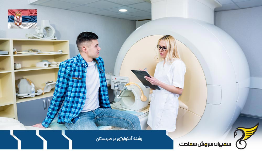 شرایط پذیرش دانشجوی رشته آنکولوژی در صربستان