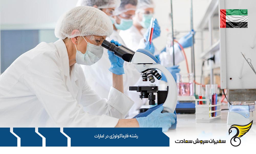 شرایط پذیرش رشته فارماکولوژی در امارات
