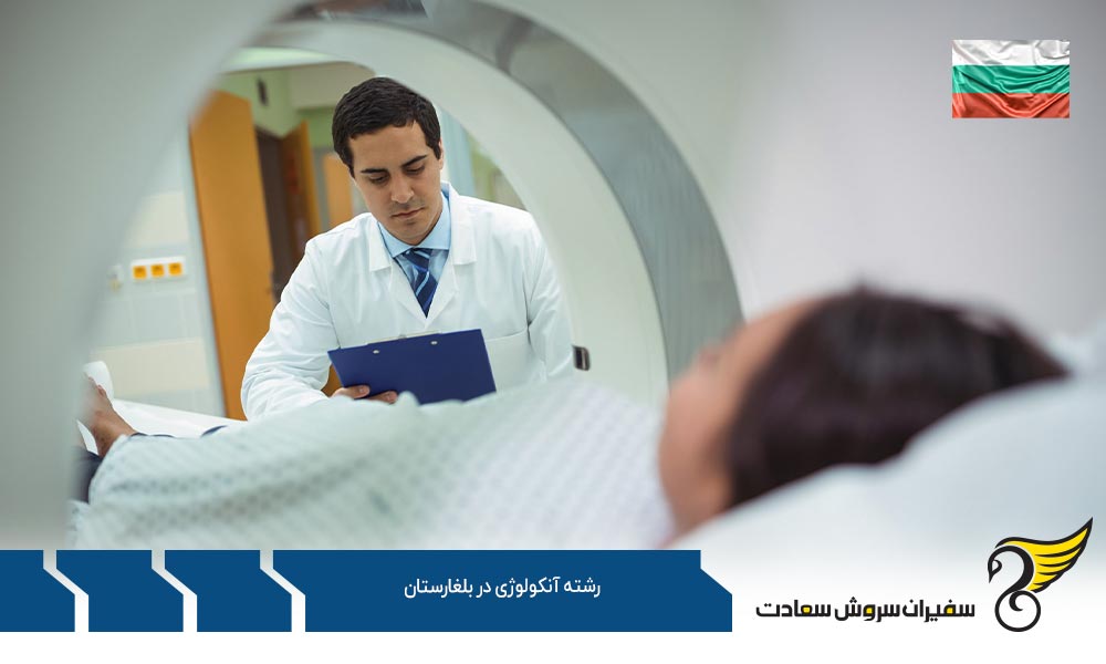 شرایط تحصیل رشته آنکولوژی در بلغارستان