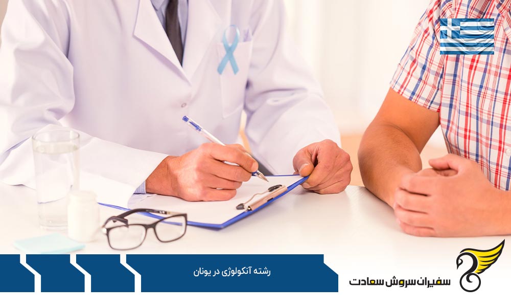 شرایط تحصیل رشته آنکولوژی در یونان
