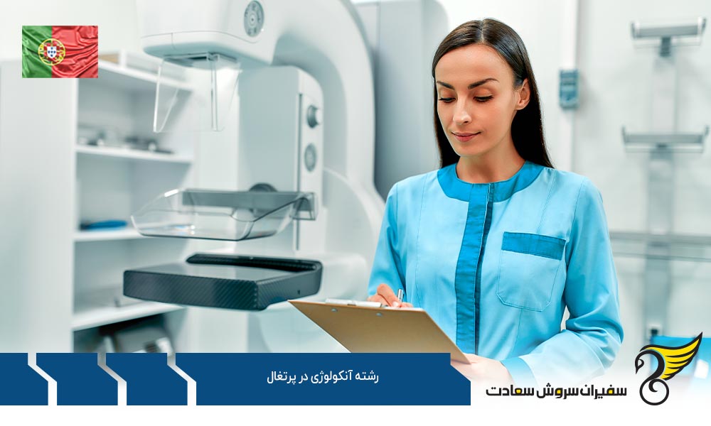 شرایط تحصیل رشته آنکولوژی در پرتغال