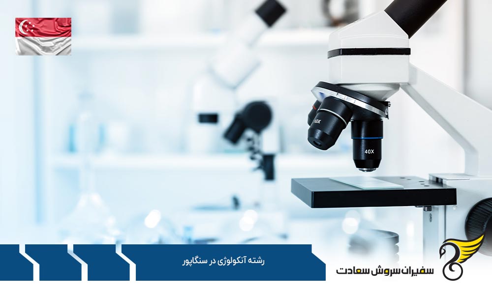 شرایط تحصیل رشته آنکولوژی در سنگاپور