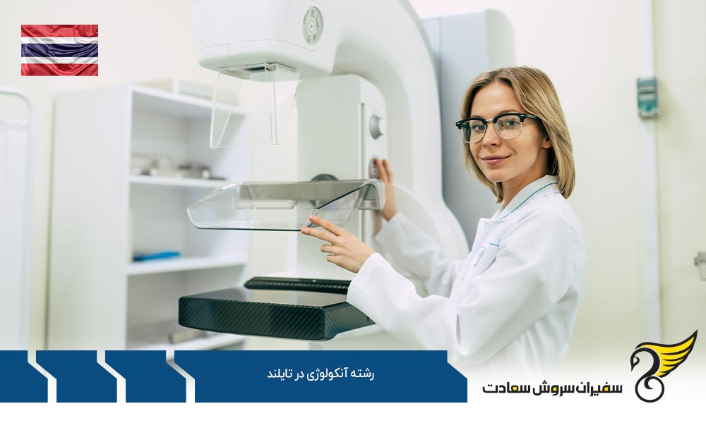 شرایط تحصیل رشته آنکولوژی در تایلند