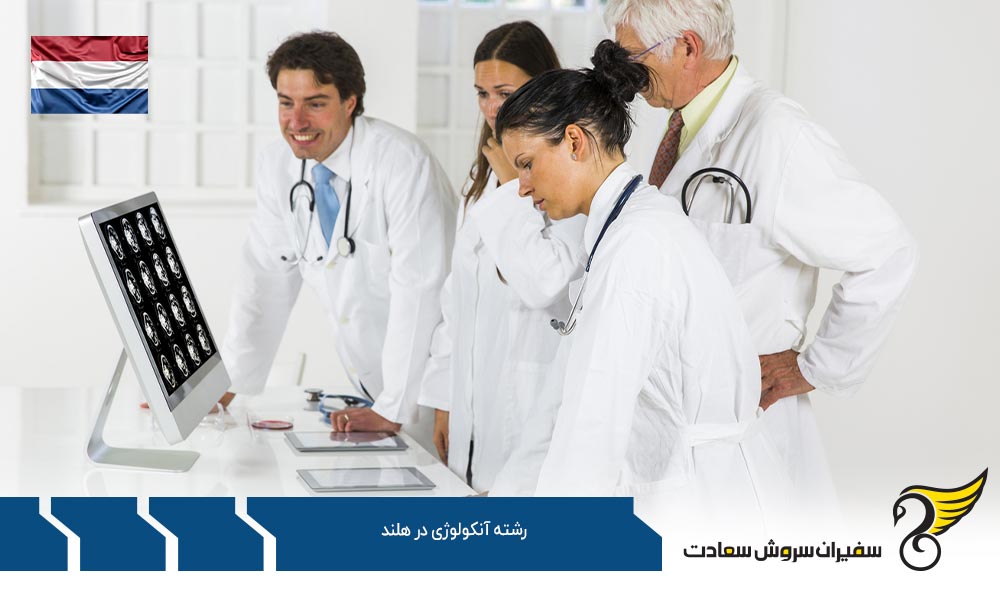 شرایط تحصیل رشته آنکولوژی در هلند