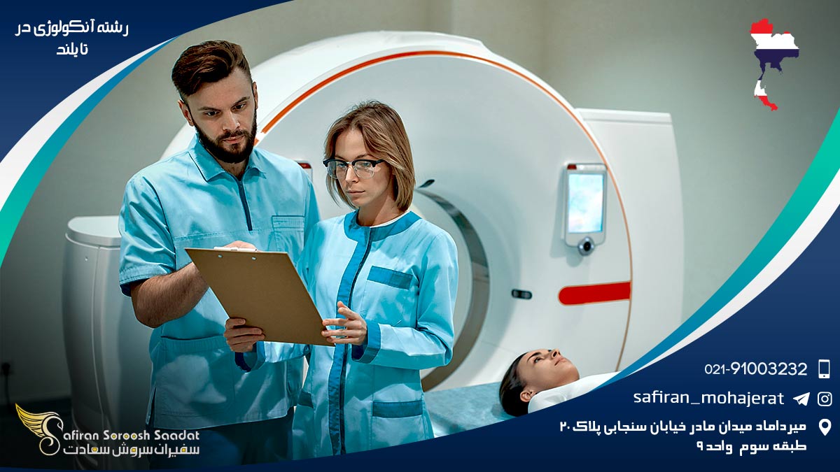 رشته آنکولوژی در تایلند