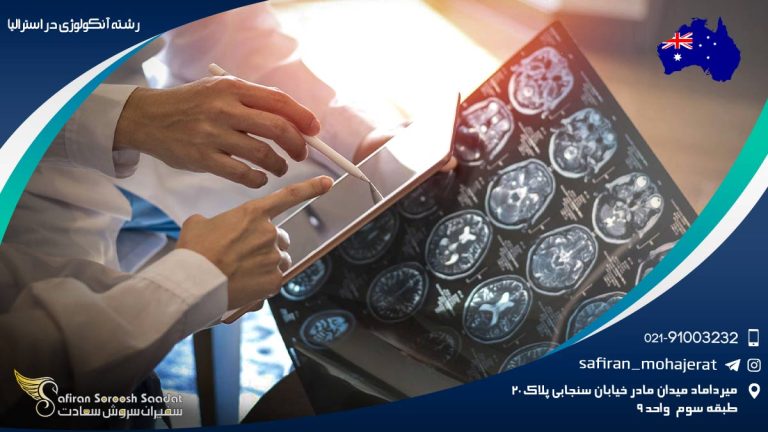 رشته آنکولوژی در استرالیا