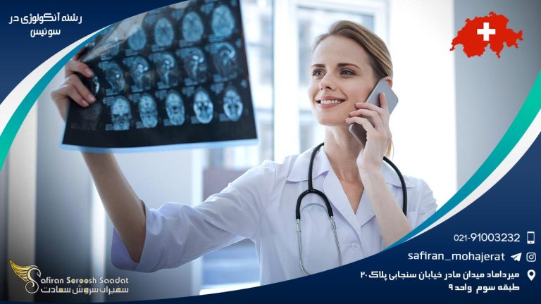 رشته آنکولوژی در سوئیس