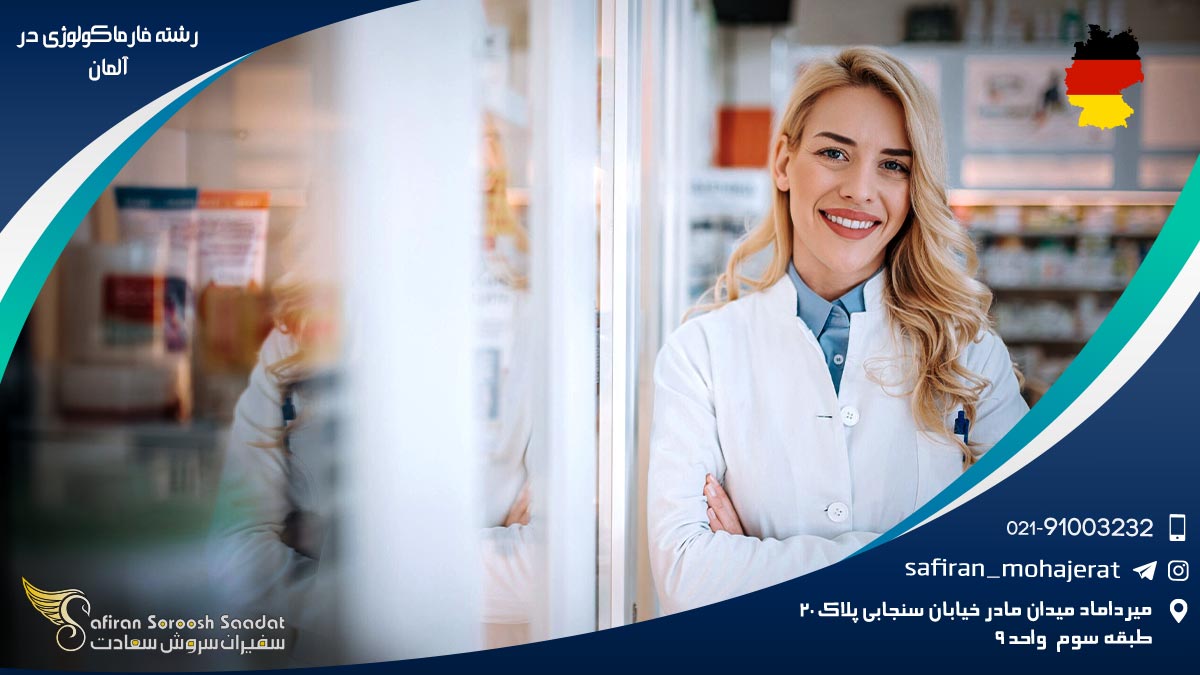 رشته فارماکولوژی در آلمان