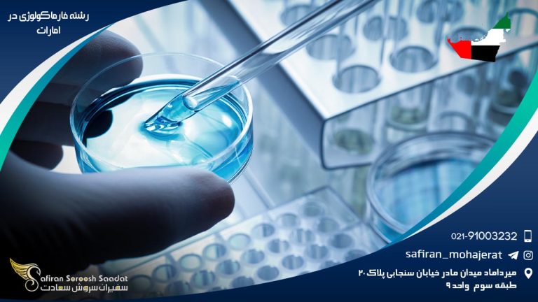 رشته فارماکولوژی در امارات