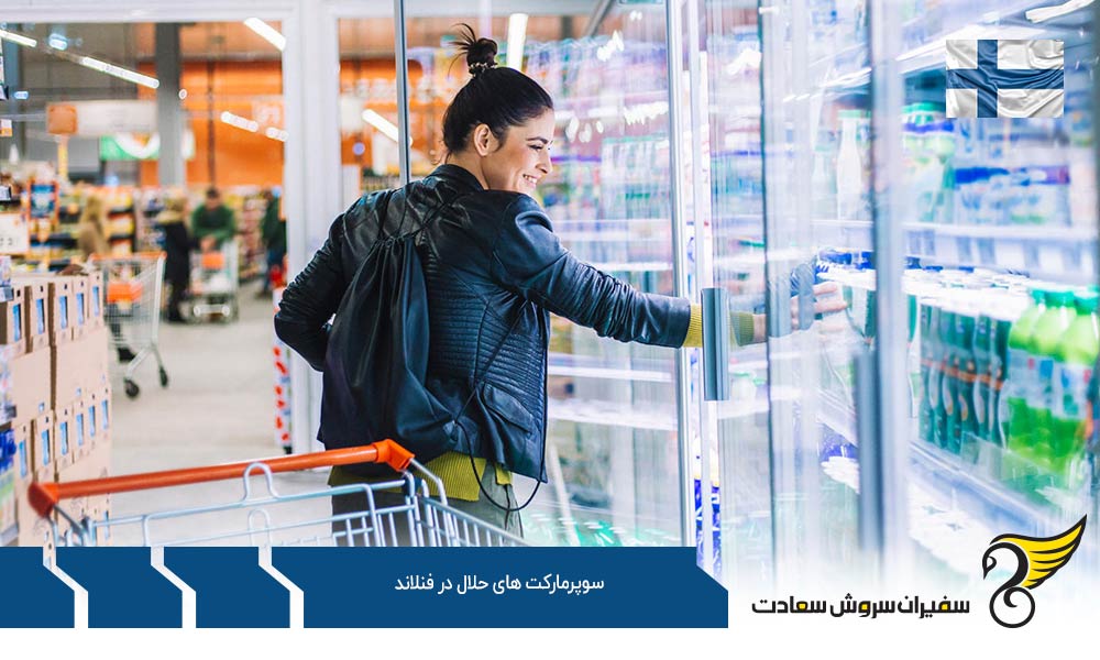 شرایط اقتصادی ایجاد سوپرمارکت های حلال در فنلاند