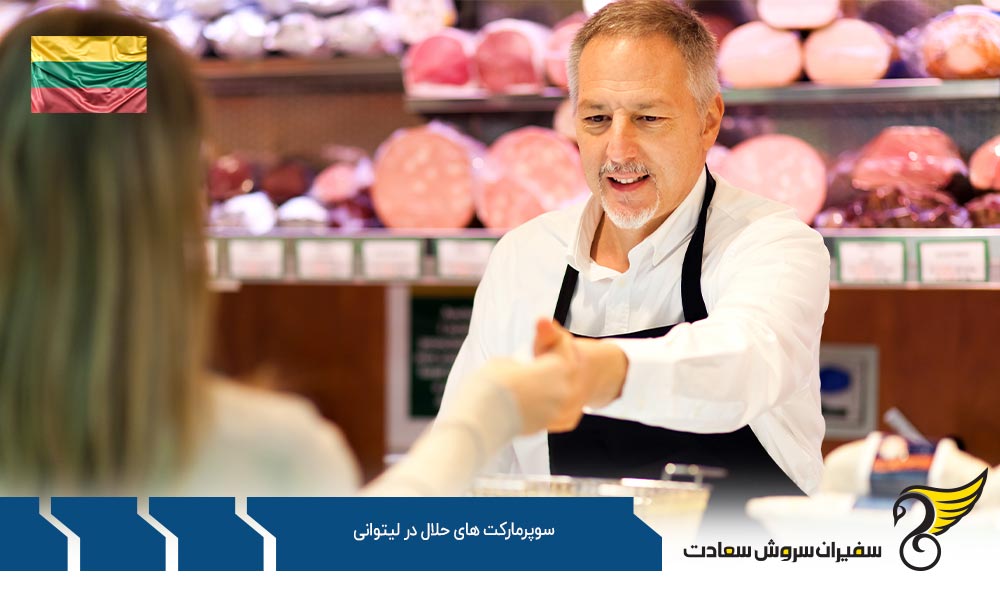 شرایط اقتصادی ایجاد سوپرمارکت های حلال در لیتوانی