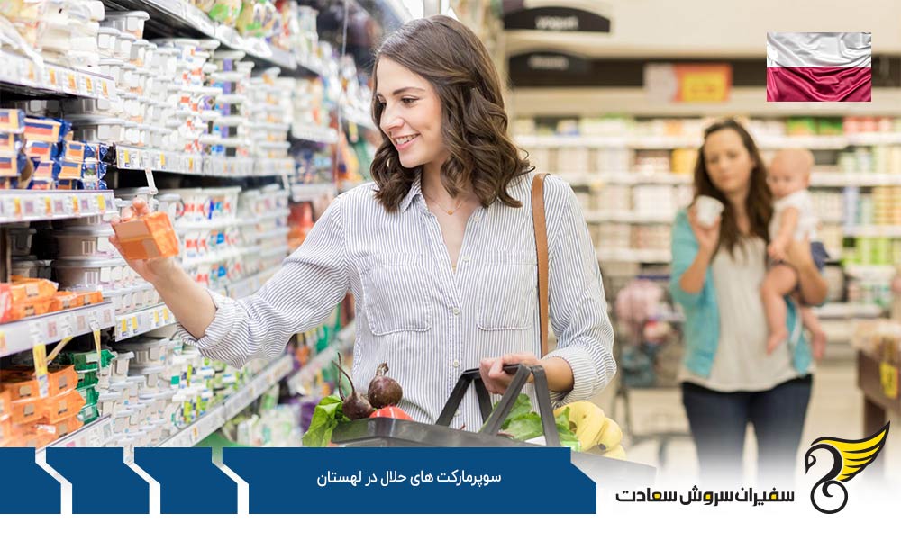 شرایط اقتصادی ایجاد سوپرمارکت های حلال در لهستان