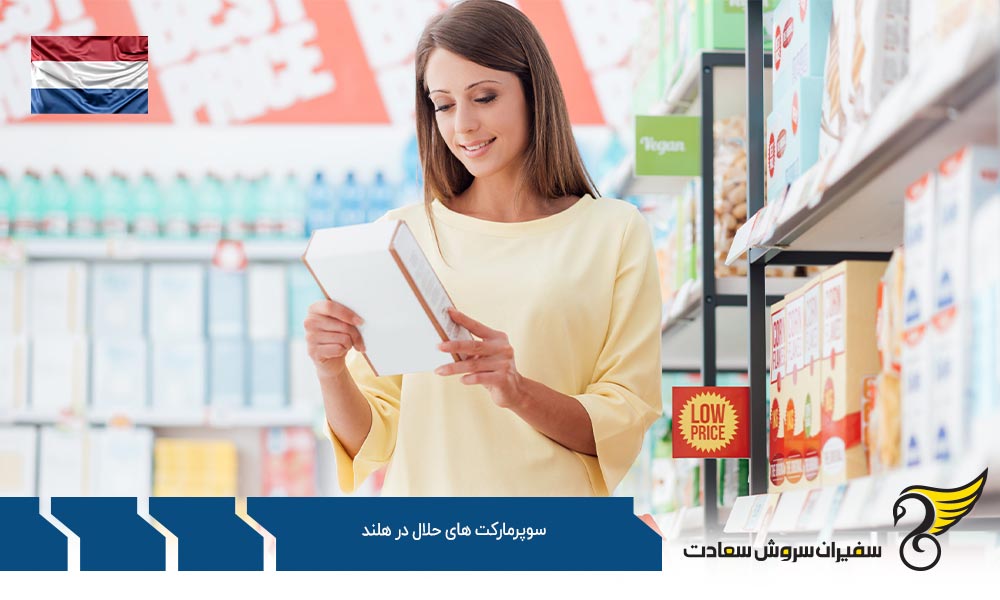 شرایط اقتصادی ایجاد سوپرمارکت های حلال در هلند