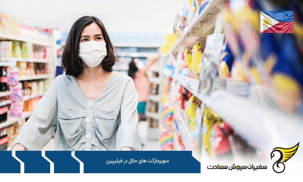 شرایط اقتصادی ایجاد سوپرمارکت های حلال در فیلیپین