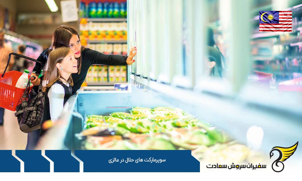 شرایط اقتصادی ایجاد سوپرمارکت های حلال در مالزی